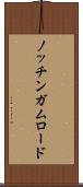 ノッチンガムロード Scroll