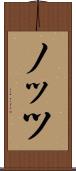 ノッツ Scroll