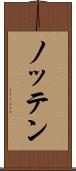 ノッテン Scroll
