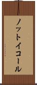 ノット・イコール Scroll