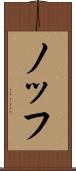 ノッフ Scroll