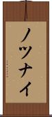 ノツナイ Scroll