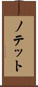 ノテット Scroll