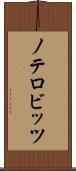 ノテロビッツ Scroll