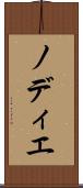 ノディエ Scroll