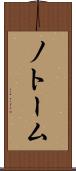 ノトーム Scroll