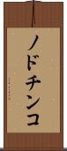 ノドチンコ Scroll