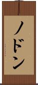 ノドン Scroll