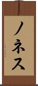 ノネス Scroll