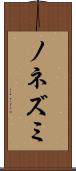 ノネズミ Scroll