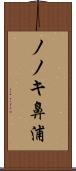 ノノキ鼻浦 Scroll