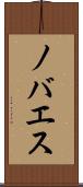 ノバエス Scroll
