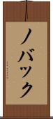 ノバック Scroll