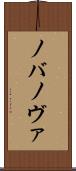 ノバ Scroll
