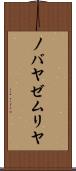 ノバヤゼムリヤ Scroll