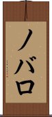 ノバロ Scroll