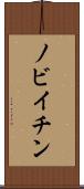 ノビイチン Scroll