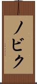 ノビク Scroll