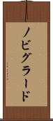ノビグラード Scroll