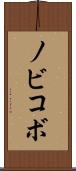 ノビコボ Scroll
