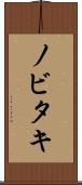 ノビタキ Scroll