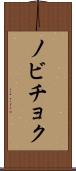 ノビチョク Scroll