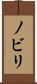 ノビリ Scroll
