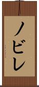 ノビレ Scroll