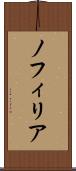 ノフィリア Scroll