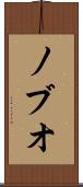 ノブオ Scroll