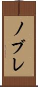 ノブレ Scroll