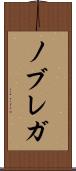 ノブレガ Scroll