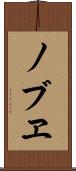 ノブヱ Scroll