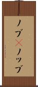 ノブ(P) Scroll