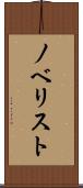 ノベリスト Scroll