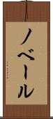 ノベール Scroll