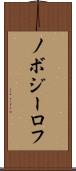 ノボジーロフ Scroll