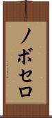 ノボセロ Scroll