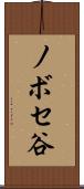 ノボセ谷 Scroll