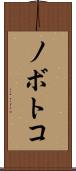 ノボトコ Scroll