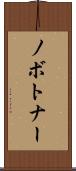 ノボトナー Scroll