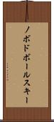 ノボドボールスキー Scroll