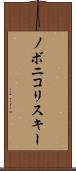 ノボニコリスキー Scroll