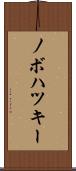 ノボハツキー Scroll