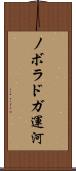 ノボラドガ運河 Scroll