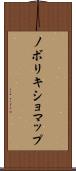 ノボリキショマップ Scroll