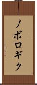 ノボロギク Scroll