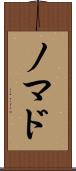 ノマド Scroll