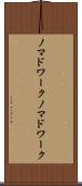 ノマドワーク Scroll