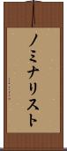 ノミナリスト Scroll